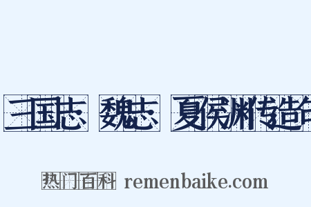 三国志·魏志·夏侯渊传造句是什么意思的图片